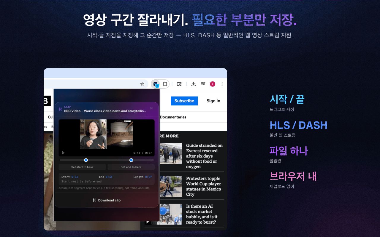 클립 및 트림: 원하는 동영상 구간만 다운로드하세요