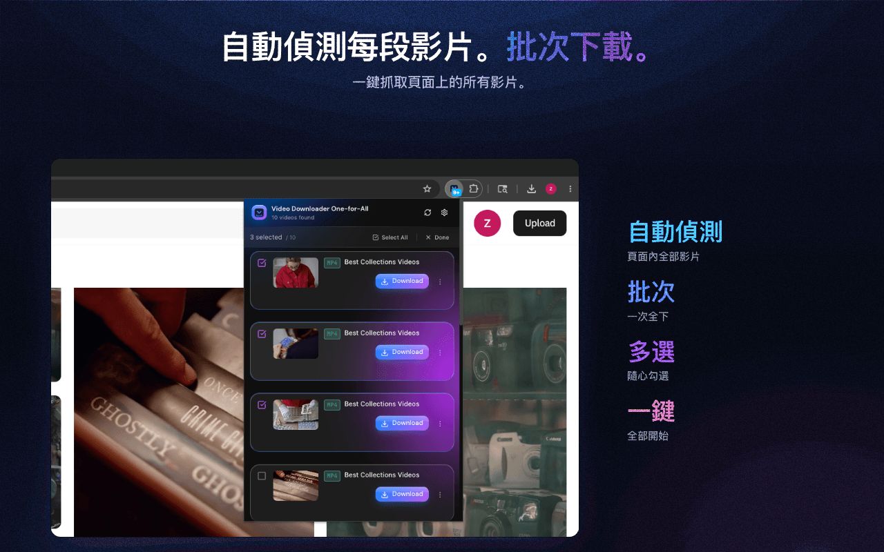 自動偵測頁面上的每個影片並批次下載